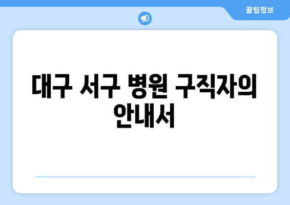 대구 서구 병원 구직자의 안내서