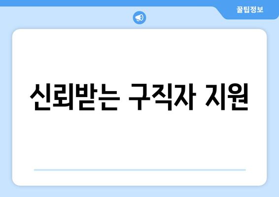 신뢰받는 구직자 지원