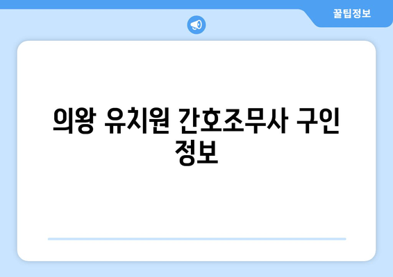 의왕 유치원 간호조무사 구인 정보