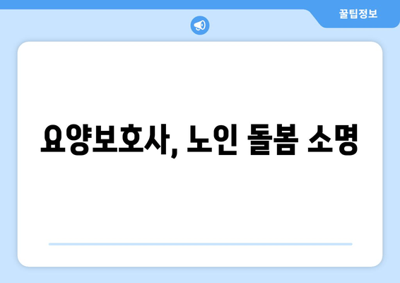 요양보호사, 노인 돌봄 소명