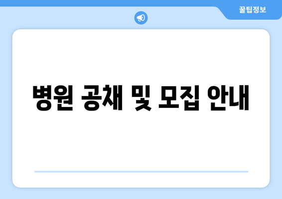 병원 공채 및 모집 안내