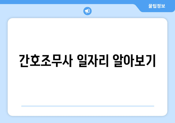 간호조무사 일자리 알아보기