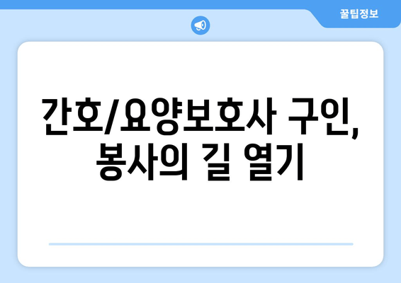 간호/요양보호사 구인, 봉사의 길 열기