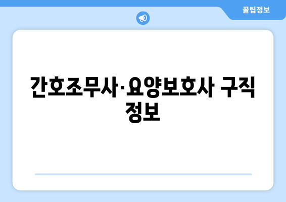 간호조무사·요양보호사 구직 정보