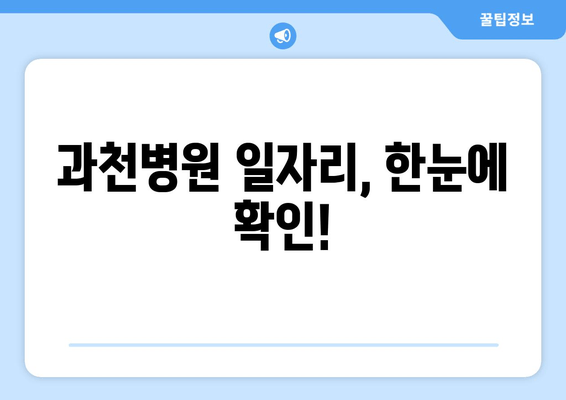 과천병원 일자리, 한눈에 확인!