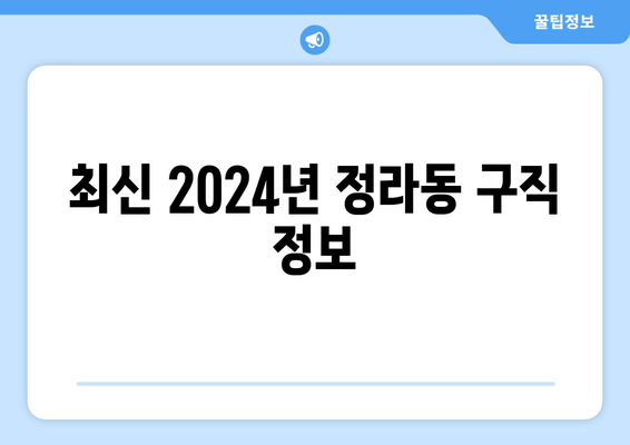 최신 2024년 정라동 구직 정보