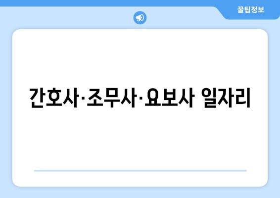 간호사·조무사·요보사 일자리