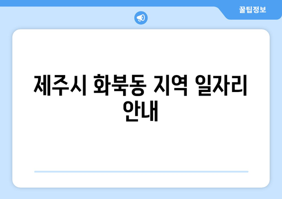 제주시 화북동 지역 일자리 안내