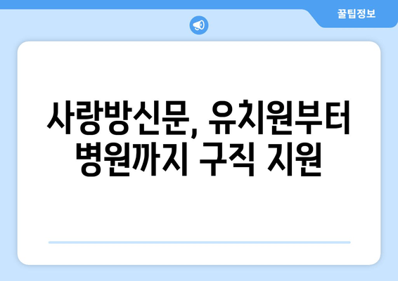 사랑방신문, 유치원부터 병원까지 구직 지원