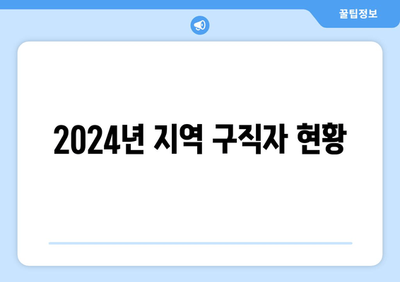 2024년 지역 구직자 현황