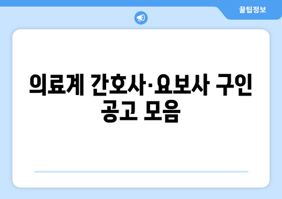 의료계 간호사·요보사 구인 공고 모음