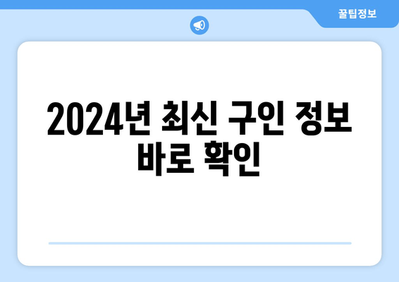 2024년 최신 구인 정보 바로 확인