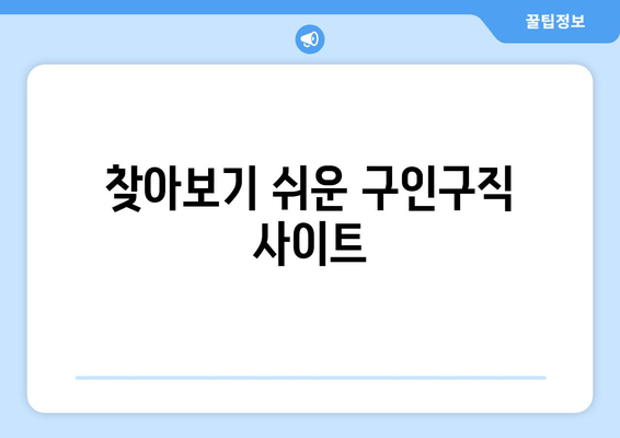 찾아보기 쉬운 구인구직 사이트