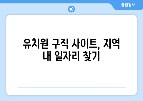 유치원 구직 사이트, 지역 내 일자리 찾기