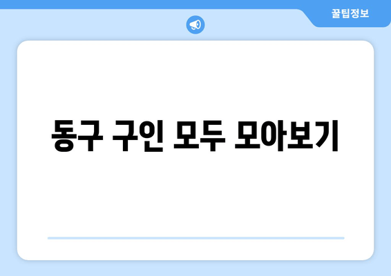 동구 구인 모두 모아보기