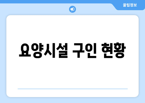 요양시설 구인 현황