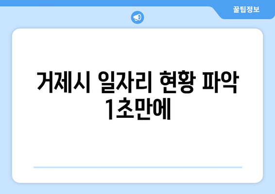 거제시 일자리 현황 파악 1초만에