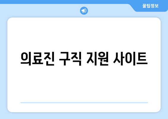 의료진 구직 지원 사이트