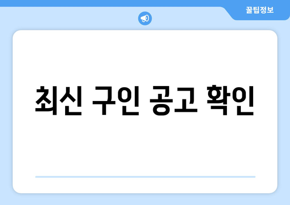 최신 구인 공고 확인