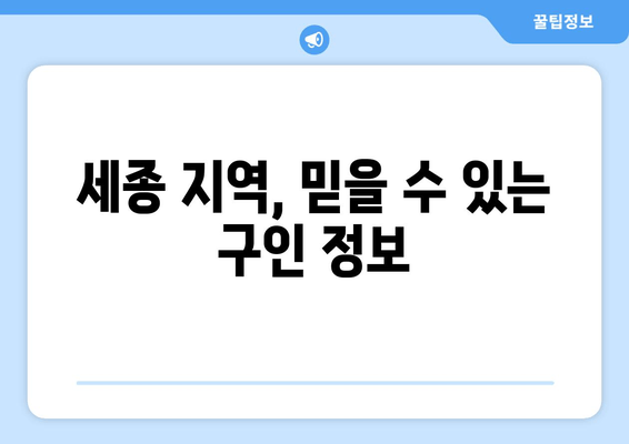 세종 지역, 믿을 수 있는 구인 정보