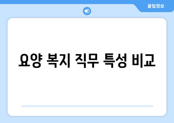 요양 복지 직무 특성 비교