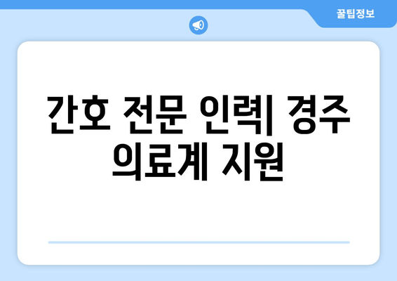 간호 전문 인력| 경주 의료계 지원