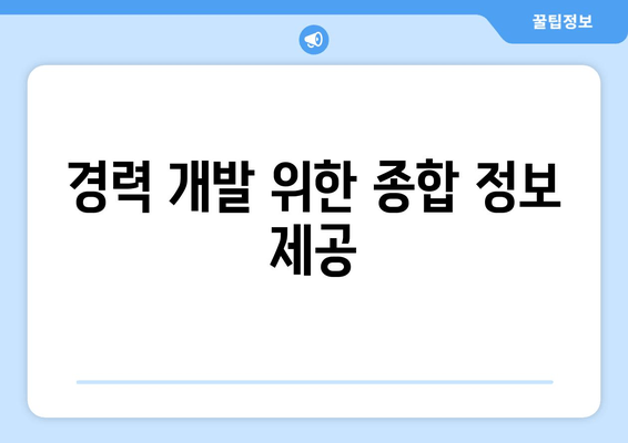 경력 개발 위한 종합 정보 제공