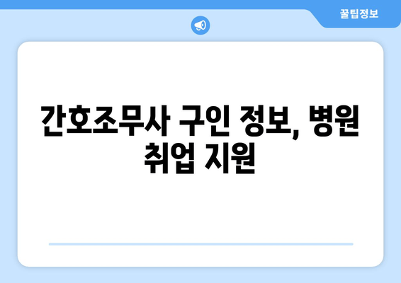 간호조무사 구인 정보, 병원 취업 지원