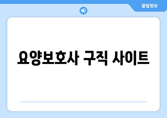 요양보호사 구직 사이트