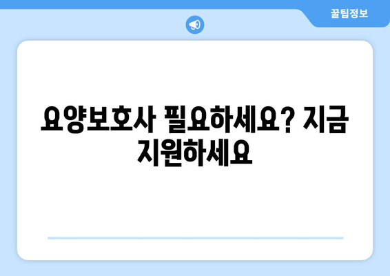 요양보호사 필요하세요? 지금 지원하세요