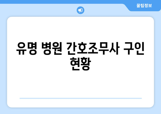 유명 병원 간호조무사 구인 현황