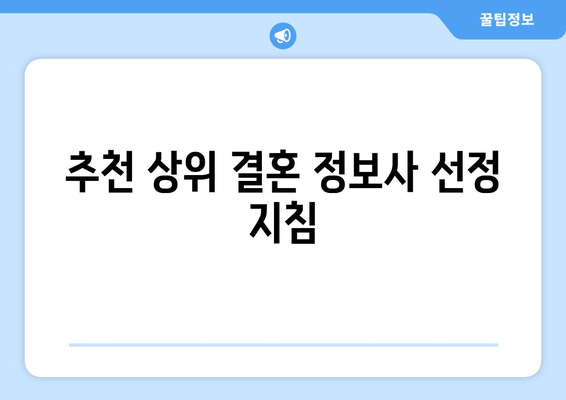 추천 상위 결혼 정보사 선정 지침