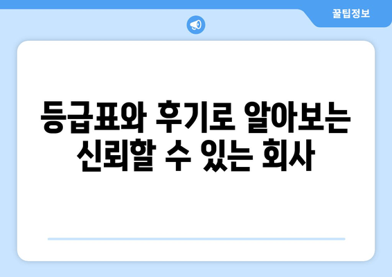 등급표와 후기로 알아보는 신뢰할 수 있는 회사