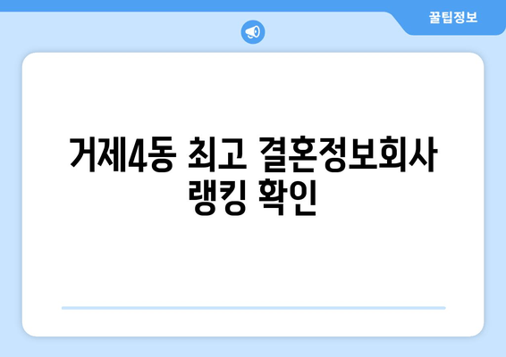 거제4동 최고 결혼정보회사 랭킹 확인