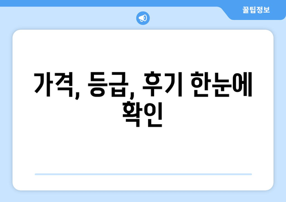 가격, 등급, 후기 한눈에 확인