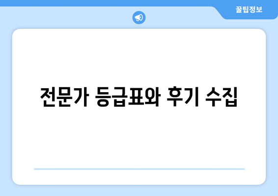 전문가 등급표와 후기 수집