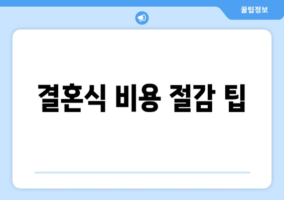 결혼식 비용 절감 팁