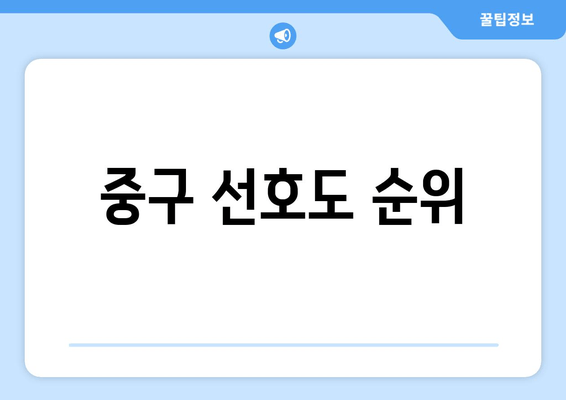 중구 선호도 순위