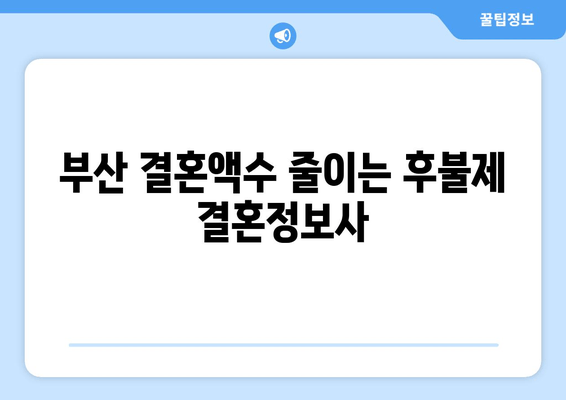 부산 결혼액수 줄이는 후불제 결혼정보사