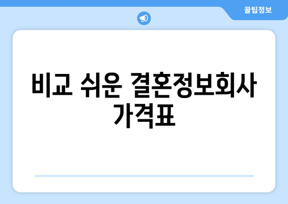 비교 쉬운 결혼정보회사 가격표