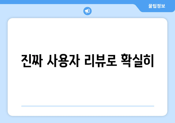 진짜 사용자 리뷰로 확실히