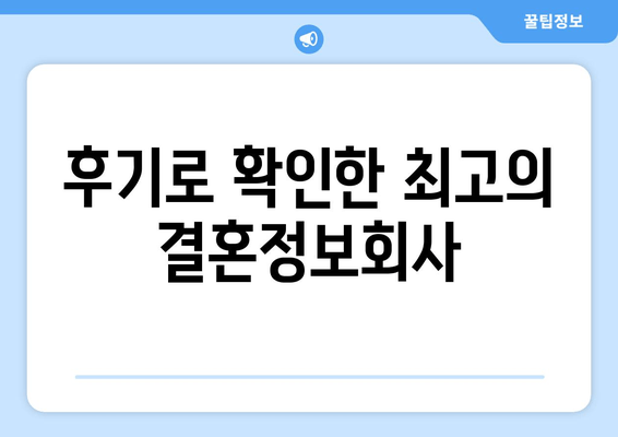 후기로 확인한 최고의 결혼정보회사