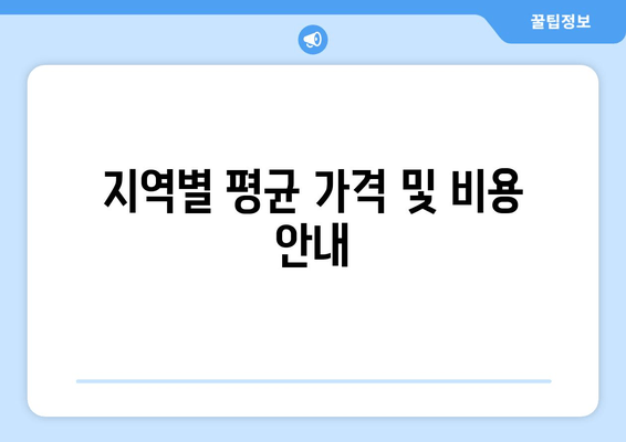 지역별 평균 가격 및 비용 안내