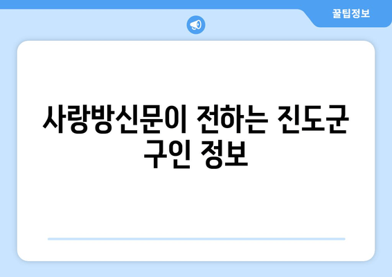 사랑방신문이 전하는 진도군 구인 정보