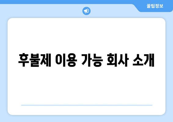 후불제 이용 가능 회사 소개