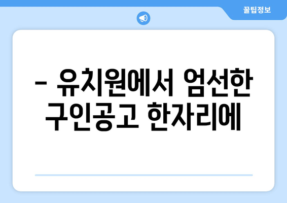 - 유치원에서 엄선한 구인공고 한자리에