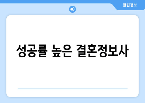 성공률 높은 결혼정보사