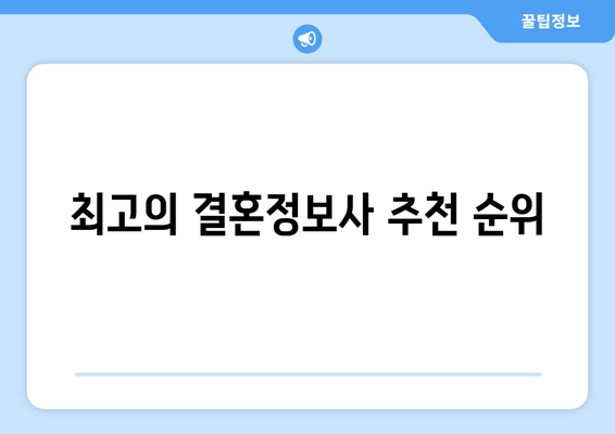 최고의 결혼정보사 추천 순위