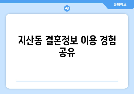 지산동 결혼정보 이용 경험 공유