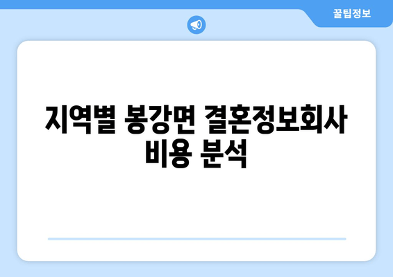 지역별 봉강면 결혼정보회사 비용 분석